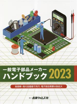 一般電子部品メーカーハンドブック(2023)