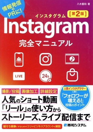 Instagram完全マニュアル 第2版 情報発信やPRに！