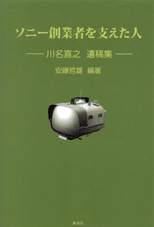 ソニー創業者を支えた人 川名喜之氏 遺稿集