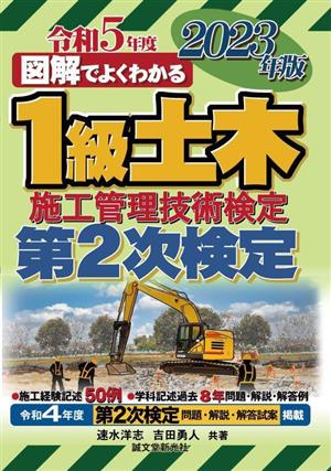 図解でよくわかる1級土木施工管理技術検定 第2次検定(2023年版)