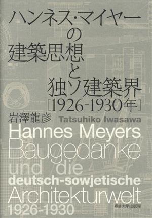 ハンネス・マイヤーの建築思想と独ソ建築界[1926-1930年]