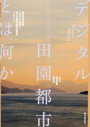 デジタル田園都市とは何か 瀬戸内海文明圏、これからの建築と新たな地域性創造・研究会[シンポジウム]