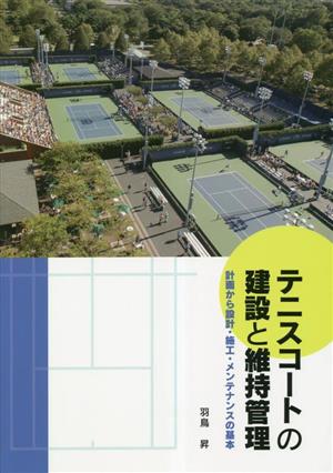 テニスコートの建設と維持管理 計画から設計・施工・メンテナンスの基本