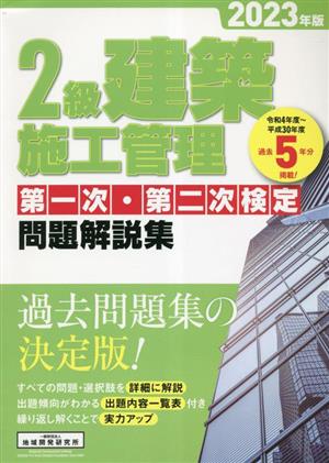 2級建築施工管理第一次・第二次検定問題解説集(2023年版)