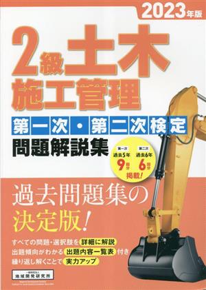 2級土木施工管理第一次・第二次検定問題解説集(2023年版)