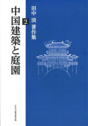 中国建築と庭園 田中淡著作集2