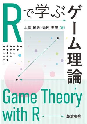 Rで学ぶゲーム理論