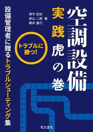 空調設備実践虎の巻 トラブルに勝つ!! 設備管理者に贈るトラブルシューティング集