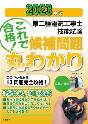 第二種電気工事士技能試験 これで合格！候補問題丸わかり(2023年版) この中から出題！13問題完全攻略！