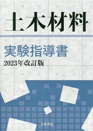 土木材料実験指導書(2023年改訂版)