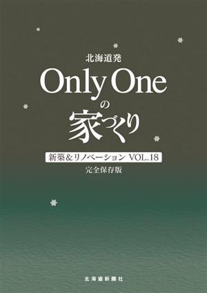 北海道発 Only Oneの家づくり 完全保存版(Vol.18)