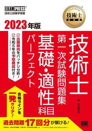 技術士教科書技術士第一次試験問題集基礎・適性科目パーフェクト(2023年版) EXAMPRESS 技術士教科書