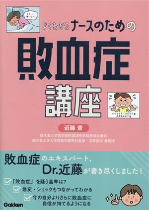 よくわかるナースのための敗血症講座