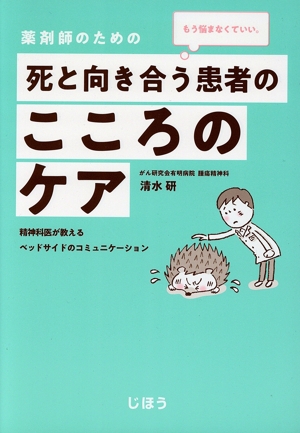 もう悩まなくていい。薬剤師のための死と向き合う患者のこころのケア 精神科医が教えるベッドサイドのコミュニケーション