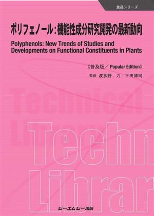 ポリフェノール:機能性成分研究開発の最新動向 普及版 食品シリーズ