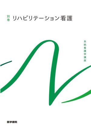 リハビリテーション看護 第7版 系統看護学講座 別巻