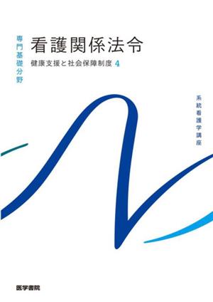 看護関係法令 第55版 健康支援と社会保障制度 4 系統看護学講座専門基礎分野