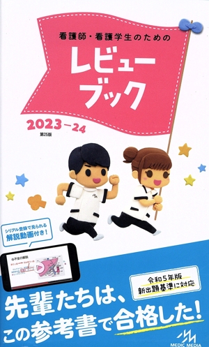 看護師・看護学生のためのレビューブック 第25版(2023-24)