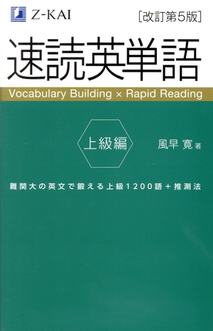 速読英単語 上級編 改訂第5版