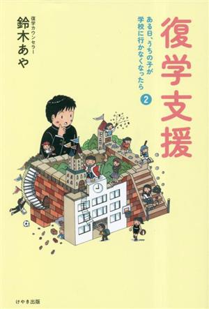 復学支援 ある日、うちの子が学校に行かなくなったら 2