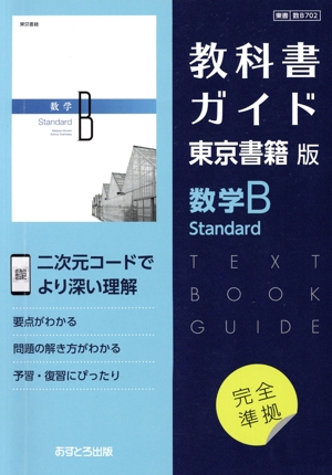 教科書ガイド 東京書籍版 数学B Standard