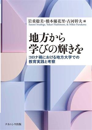 地方から学びの輝きを コロナ禍における地方大学での教育実践と考察