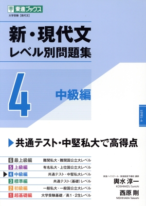 新・現代文レベル別問題集(2) 初級編 東進ブックス 大学受験