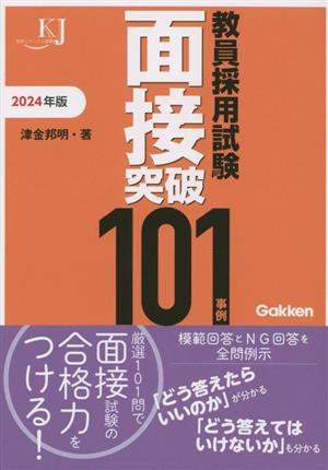 教員採用試験面接突破101事例(2024年版) 教育ジャーナル選書