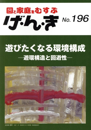 園と家庭をむすぶ げ・ん・き(No.196) 遊びたくなる環境構成 遊環構造と回遊性