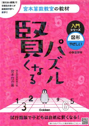 宮本算数教室の教材 賢くなるパズル 改訂版(3) 図形・やさしい 小学全学年 入門シリーズ