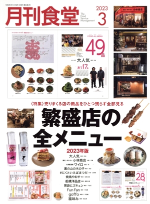 月刊食堂(3 2023) 月刊誌
