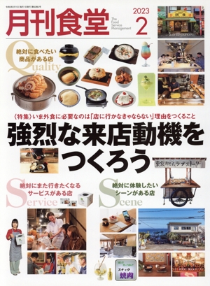 月刊食堂(2 2023) 月刊誌