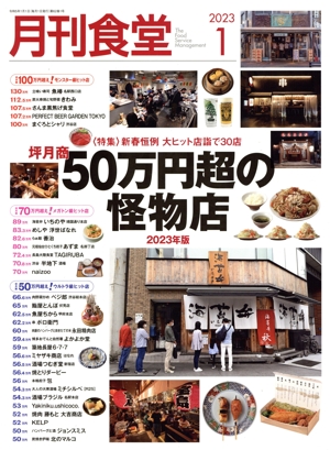月刊食堂(1 2023) 月刊誌