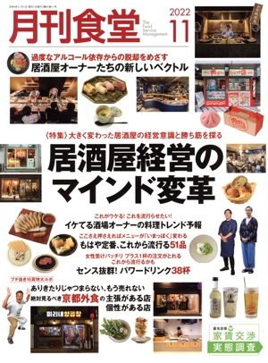 月刊食堂(11 2022) 月刊誌