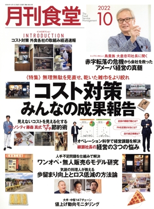 月刊食堂(10 2022) 月刊誌