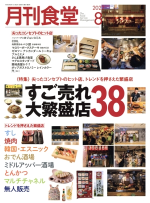 月刊食堂(8 2022) 月刊誌