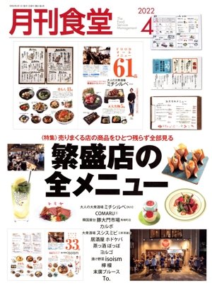 月刊食堂(4 2022) 月刊誌