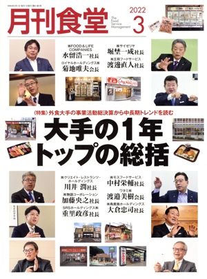 月刊食堂(3 2022) 月刊誌