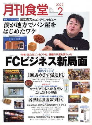 月刊食堂(2 2022) 月刊誌