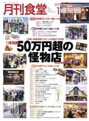 月刊食堂(1 2022) 月刊誌
