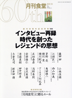 月刊食堂(10 2021) 月刊誌