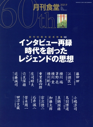 月刊食堂(9 2021) 月刊誌