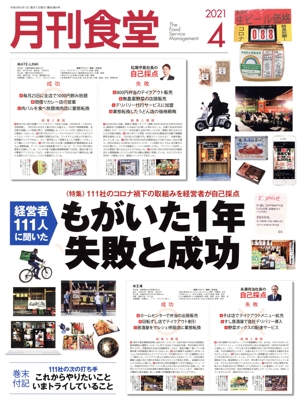 月刊食堂(4 2021) 月刊誌