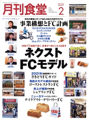 月刊食堂(2 2021) 月刊誌