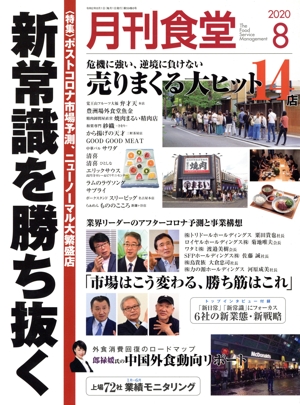月刊食堂(8 2020) 月刊誌