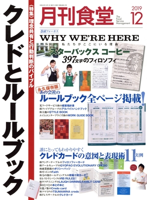 月刊食堂(12 2019) 月刊誌