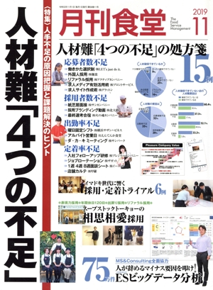 月刊食堂(11 2019) 月刊誌