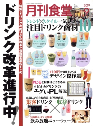 月刊食堂(9 2019) 月刊誌