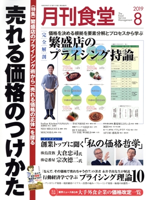 月刊食堂(8 2019) 月刊誌
