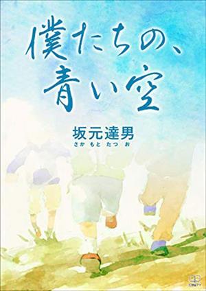 僕たちの、青い空